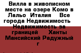 Вилла в живописном месте на озере Комо в Лальо (Италия) - Все города Недвижимость » Недвижимость за границей   . Ханты-Мансийский,Радужный г.